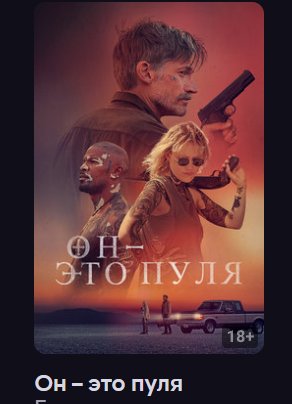 Фильм Он – это пуля (2023)