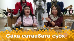 «Саха сатаабата суох»  (03.04.24)