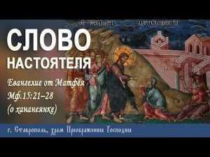 СЛОВО НАСТОЯТЕЛЯ. Протоиерей Владимир Сафонов, 11 февраля 2024 г.