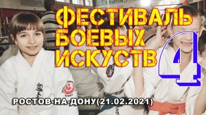 Киокусинкай.Фестиваль боевых искуств.Ростов 21.02.2021(СЦРОКК)-4часть