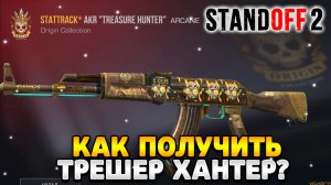 Как получить трежер хантер в standoff 2