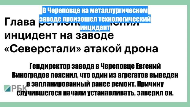 В Череповце на металлургическом заводе произошел технологический инцидент