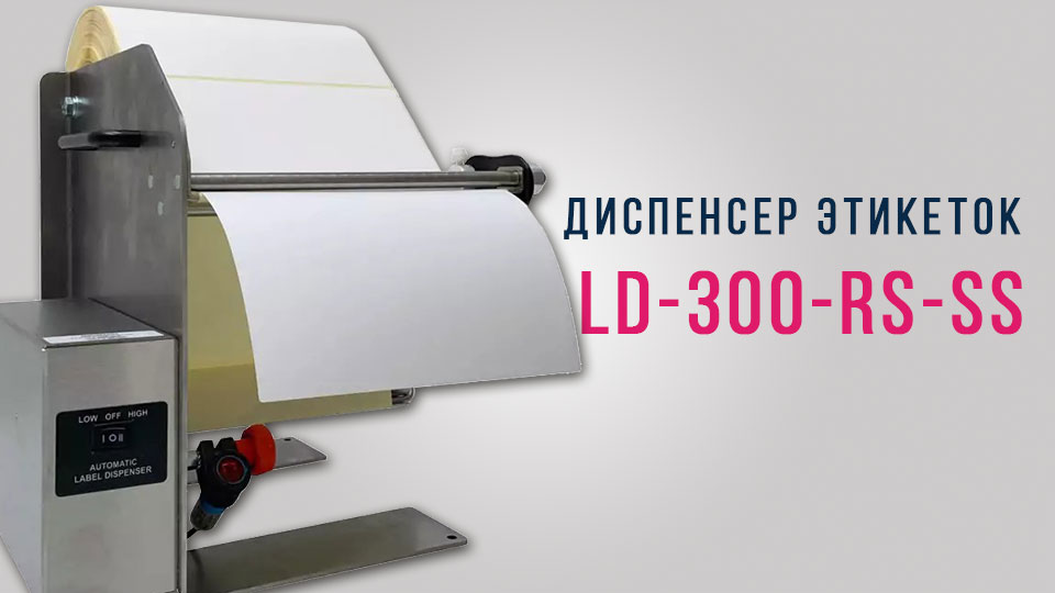 LABELMATE LD-300-RS - ДИСПЕНСЕР ДЛЯ ШИРОКИХ ЭТИКЕТОК