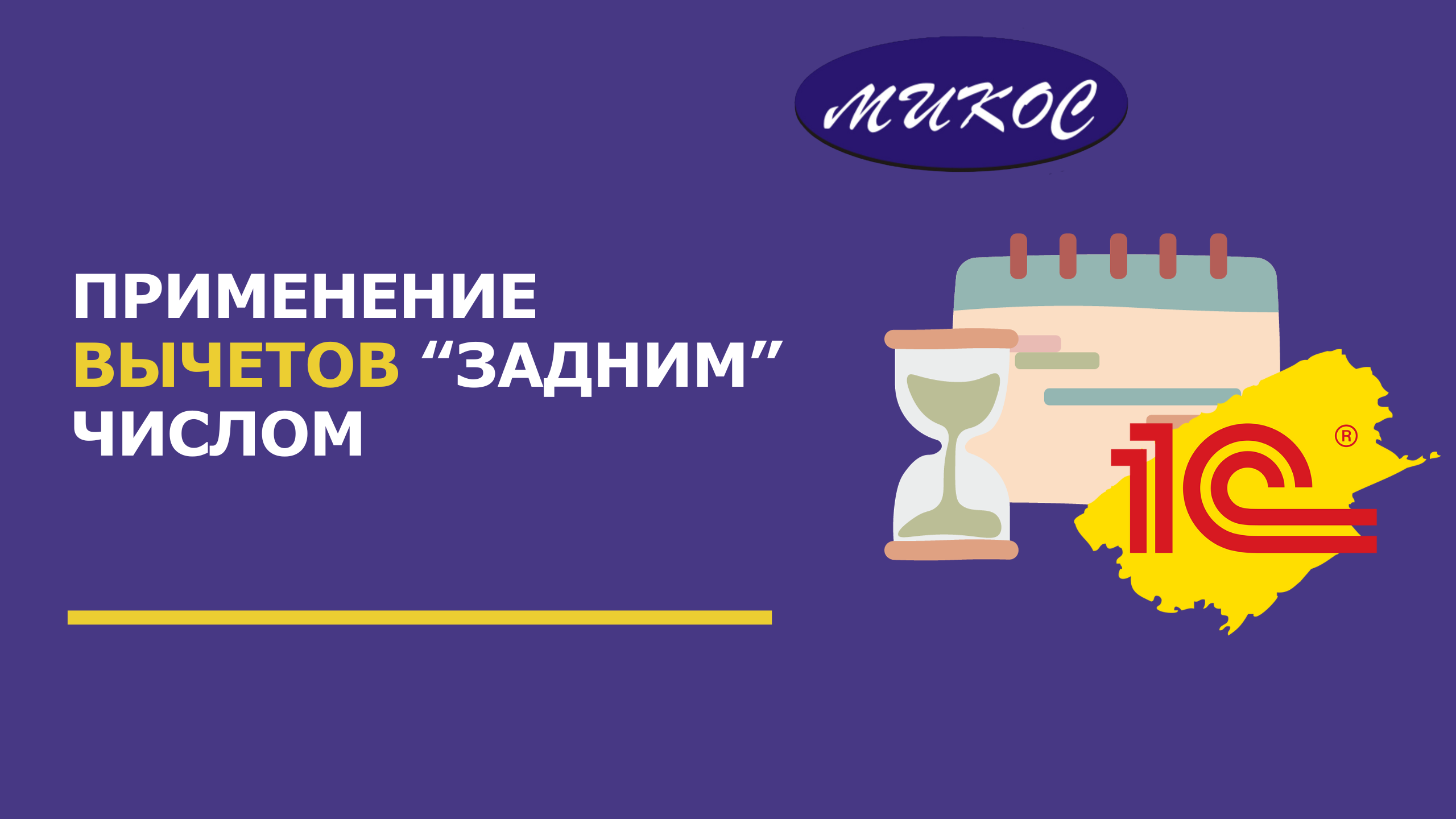 Применение вычетов "задним" числом | Микос Программы 1С смотреть онлайн