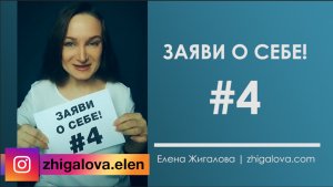 Заяви о себе - Эфир 4 | Елена Жигалова