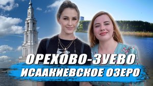 Исаакиевское озеро в Орехово-Зуево. Обзор Орехово-Зуево.