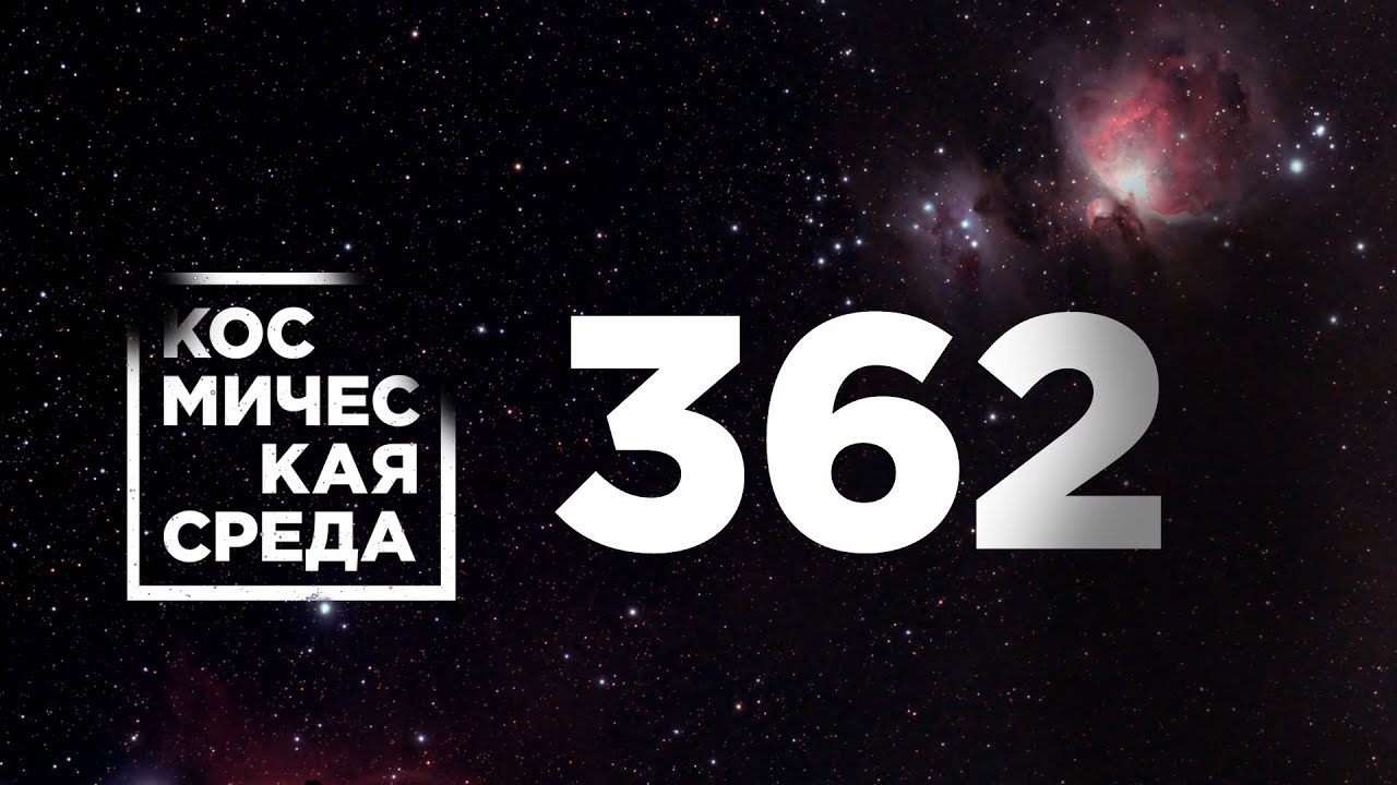 Космическая среда № 362 о т 2 февраля 2022 года
