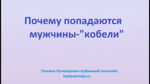 Почему попадаются мужчины кобели