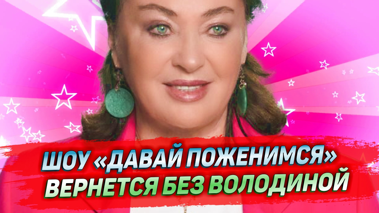 «Давай поженимся» вернется в эфир в октябре без астролога Василисы Володиной