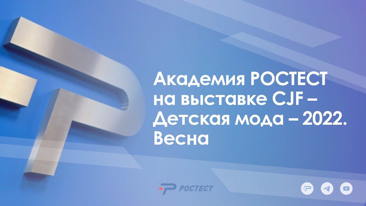 Академия РОСТЕСТ на выставке CJF – Детская мода – 2022. Весна