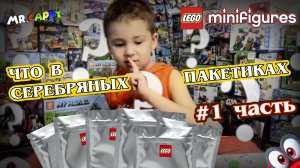 Серебряные пакетики с Lego! #1 Minifigures LEGO. Mr.Cappy