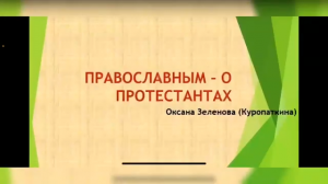 Оксана Куропаткина (Зеленова). Православным - о протестантах (2022)