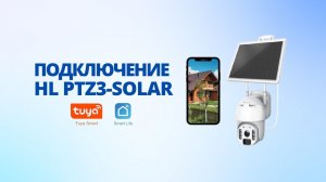 Подключение wi-fi камеры HL PTZ3-Solar на солнечной батарее к мобильному приложению Tuya, Smart Life