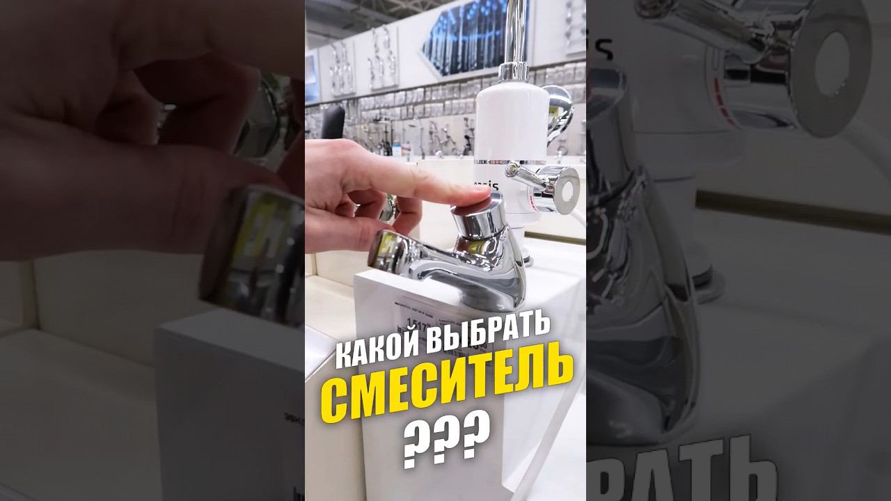 Как выбрать смеситель? #дизайнинтерьера #каквыбратьсмеситель #сантехника #квартира #смеситель #дом