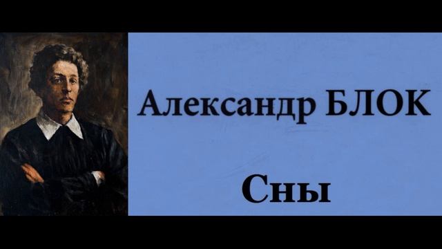Сны Александр Блок читает Павел Беседин смотреть онлайн