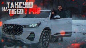Взял НОВЫЙ - Chery Tiggo 7 pro для работы в Яндекс Такси по тарифу Комфорт