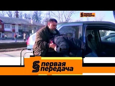 "Первая передача": похищение корреспондента НТВ и приключения буйного автовладельца Славика