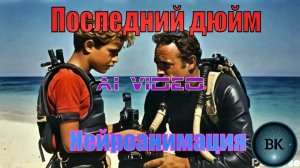 Последний дюйм. Нейроанимация. Д.Олдридж.