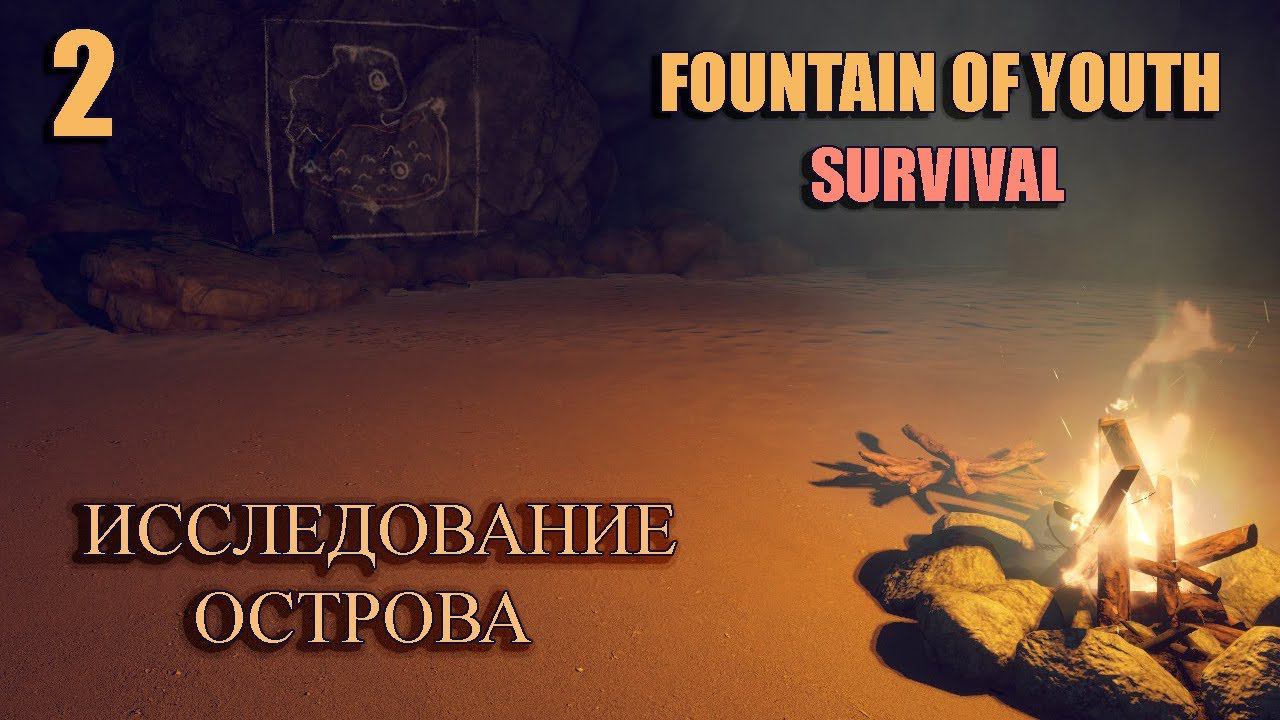 SURVIVAL: FOUNTAIN OF YOUTH 2023 # 2 продолжение. Исследование острова.