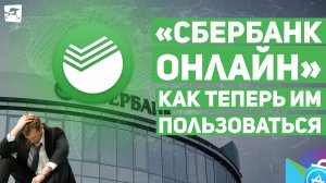 «Сбербанк Онлайн» удалили из AppStore и PlayMarket. Как теперь им пользоваться