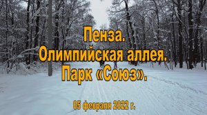 Пенза. Олимпийская аллея. Парк «Союз». 05.02.2022