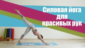 Силовая йога для стройных красивых и подтянутых рук [Йога с Вероникой]