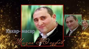 Мазан Юсуфов "Хахар-масар"
