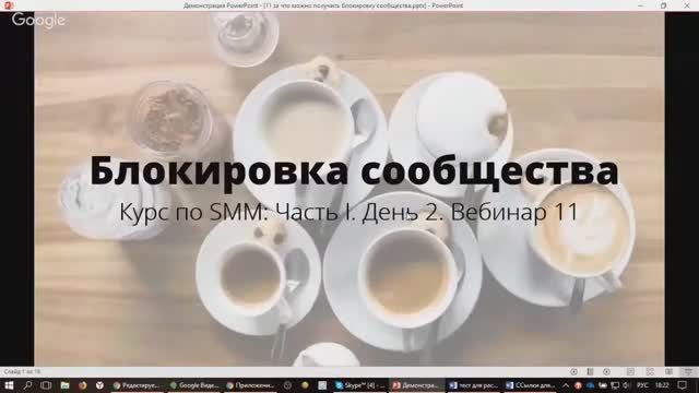 Базовый курс по SMM, часть I, вебинар одиннадцатый