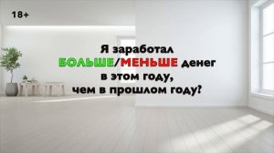 3 вопроса про вашу Финансовую Стабильность 18+