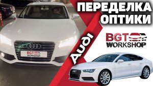 Переделка оптики на примере Ауди А7 С7
