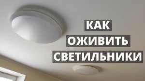 КАК ОЖИВИТЬ сгоревшие потолочные светильники? Реанимация LED ламп на пульте управления!