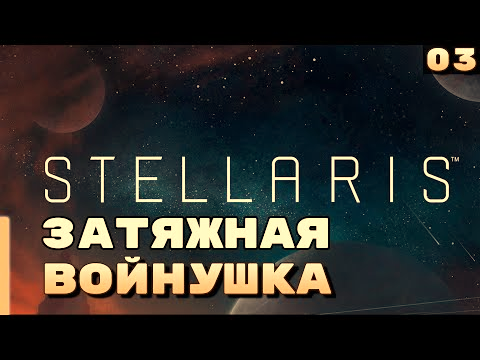 Затяжная войнушка ⏺ #3, Прохождение Stellaris