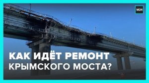 Поврежденные пролеты Крымского моста начали демонтировать - Москва 24