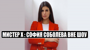 Мисте Х : КАКАЯ ВНЕ ШОУ СОФИЯ СОБОЛЕВА участница шоу Мистер Икс 5 выпуск. Мистер Х 4 серия 5 выпуск