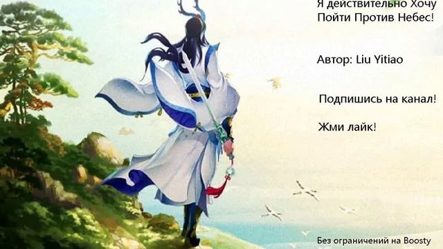 Главы: 391-400. Я действительно Хочу Пойти Против Небес! Автор: Liu Yitiao смотреть онлайн