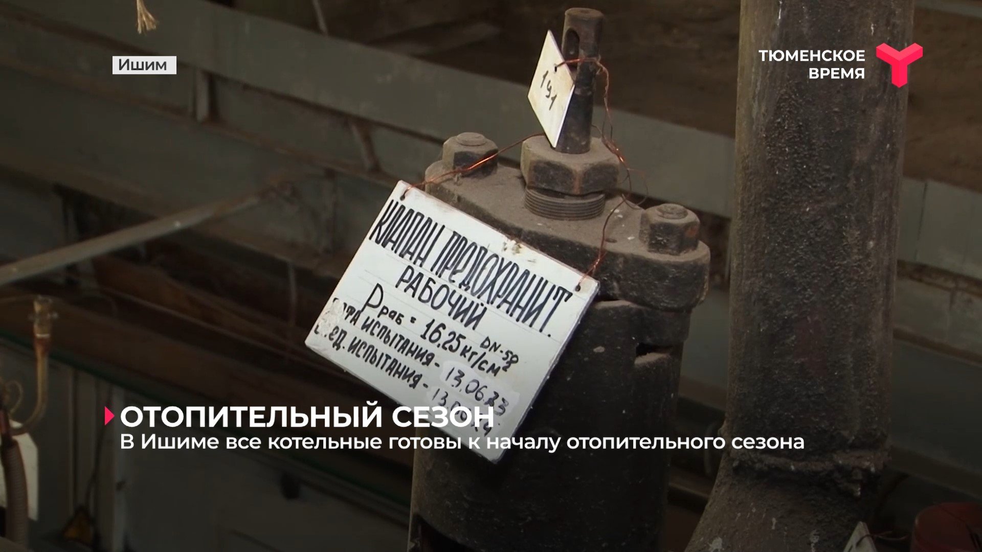 В Ишиме все котельные готовы к началу отопительного сезона