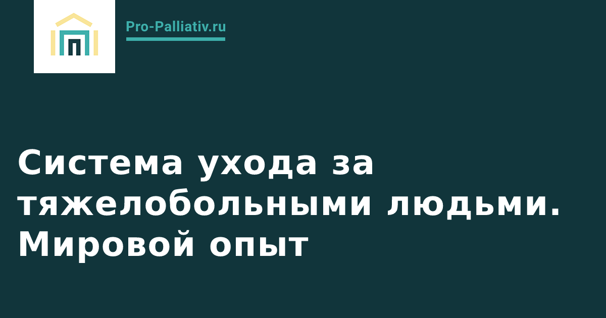 Вебинар: Система ухода за тяжелобольными людьми. Мировой опыт