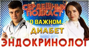 СЕРДЕЧНЫЙ ПОДКАСТ | ДИАЛОГ С ЭНДОКРИНОЛОГОМ | ДИАБЕТ И СЕРДЦЕ