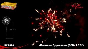 Фейерверк РС8990 "Величие державы" (1,2" х 300 залпов)