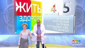 Совет за минуту: закладывает ухо при физической на...е. Жить здорово! Фрагмент выпуска от 21.03.2019
