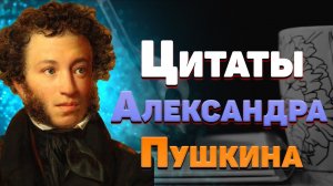 Лучшие высказывания и цитаты Пушкина