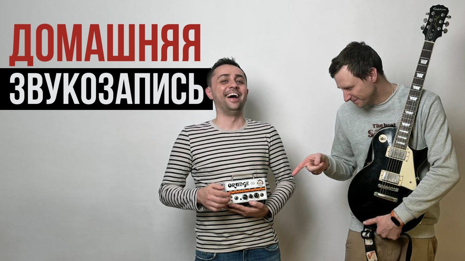Домашняя звукозапись