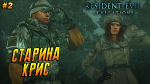 Resident Evil: Revelations ➤ Прохождение #2 ➤ Старина Крис