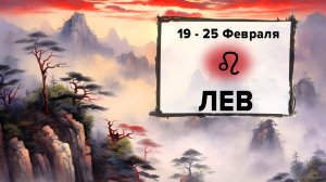 ЛЕВ ♌ 19 - 25 Февраля 2024 | Расклад таро на неделю для знака Зодиака Лев