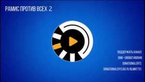 Balmont731 - Рамис против всех 2