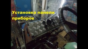 Самодельный трактор.Процесс сборки.Установка панели приборов.#87