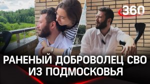 История ранения добровольца СВО из Подмосковья