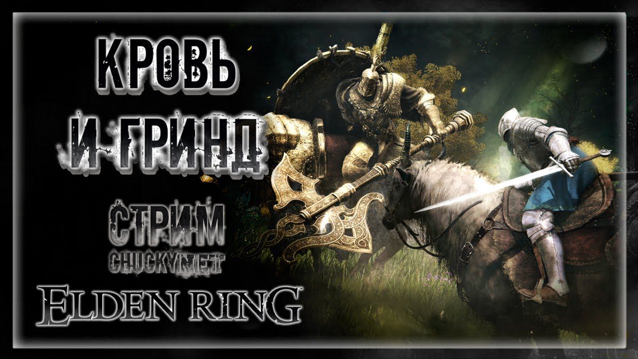 КРОВЬ И ГРИНД! | Стрим #2 | Играем в Elden Ring