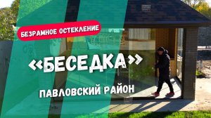 Безрамное остекление беседки Павловский район. Остекление беседки в Павловском районе.
