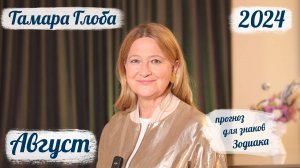 Тамара Глоба - Астропрогноз на Август 2024 для знаков Зодиака